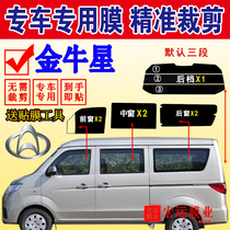 Changan Jinniu Star van solar film has been cut full window heat insulation explosion-proof glass film sunscreen window film