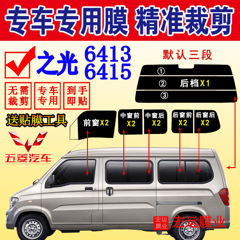 Wuling Light 6415 full window glass film light 6413 van solar film heat insulation explosion-proof sunscreen film
