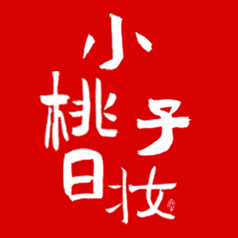 小桃子日妆