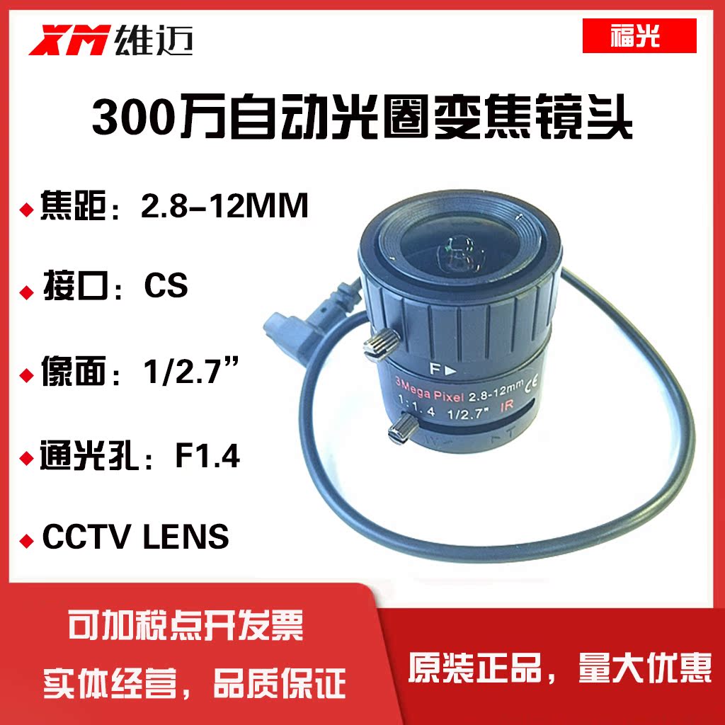Fuguang Changlong 3 million HD 2 8-12mm Automatic aperture CS Interface lens F1 4 Manual zoom 1 2 7