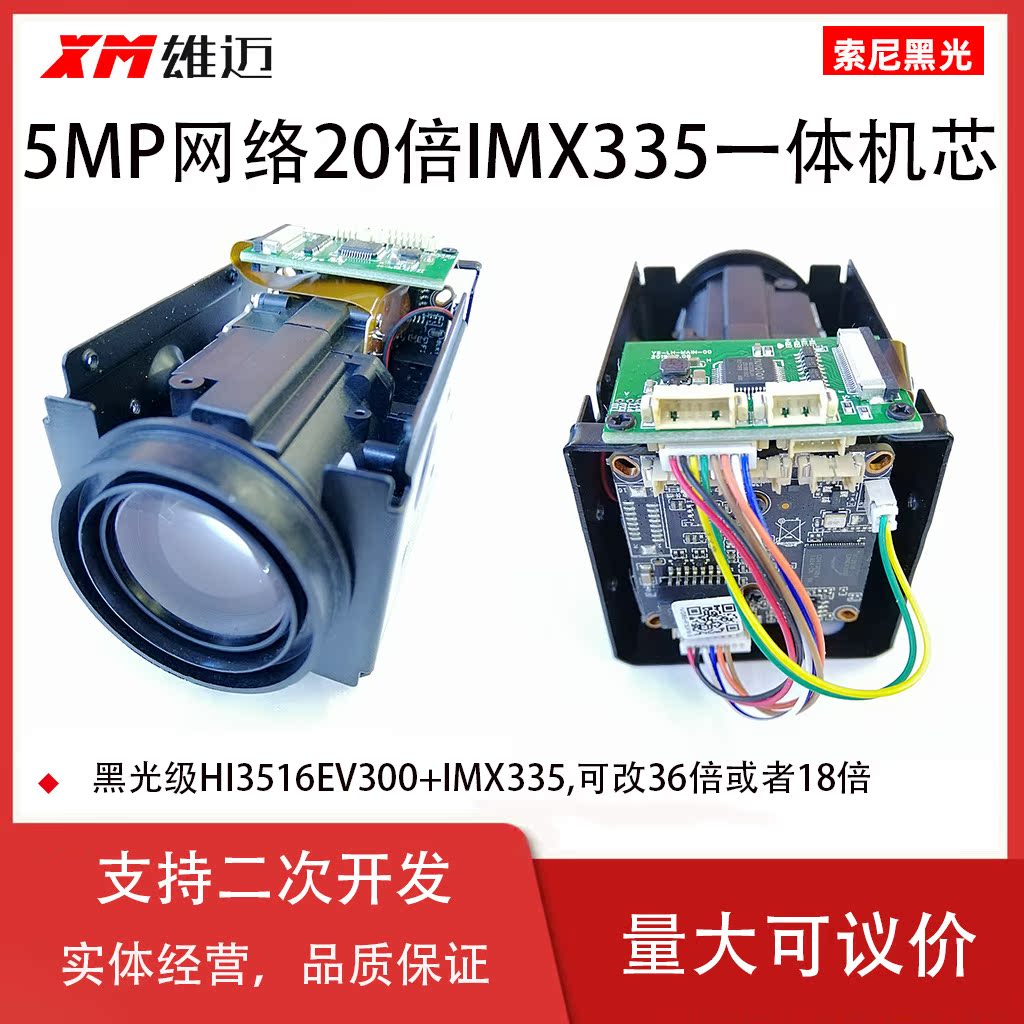 CCTV Xiongmai 18 times 20 times 5MP network All core IMX335 black light full color IP auto focus ZOOM
