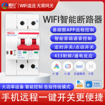 Easy-to-contact WiFi intelligent circuit breaker wireless air-open remote control switch mobile phone remote control intelligent controller