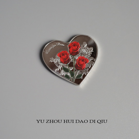 无聊了送个爱心玫瑰币给ta！宇宙回到地球 小礼物 硬币 520我爱你