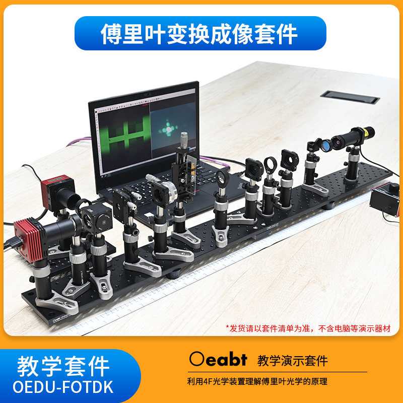 OEDU-FOTDK 傅里叶变换成像显微镜图像衍射现象干涉效应教学套件