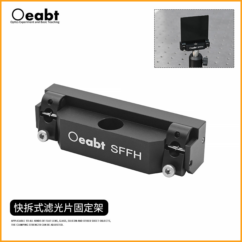 SFFH 快拆式滤光片固定架矩形光学快拆滤光片座光学支架方形镜片