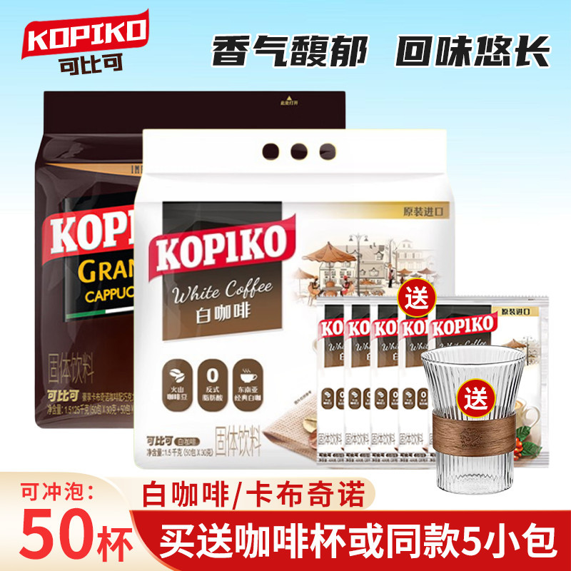 Kopiko White Coffee Cappuccino Three-In-One Instant Coffee Powder, Refreshing, Imported from Indonesia