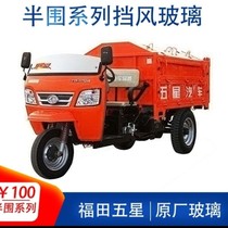 Foton five-star diesel tricycle front windshield Fuxing Lingxiang Xiaojingang original accessories collection agricultural use
