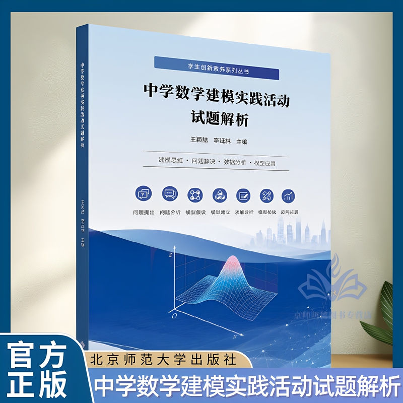 Analysis of Test Questions for Middle School Mathematics Modeling Activities 9787303322787 Wang Yingzhe Li Yanlin Editor-In-Chief Student Innovation Literacy Series Beijing Normal University Press Authentic Books