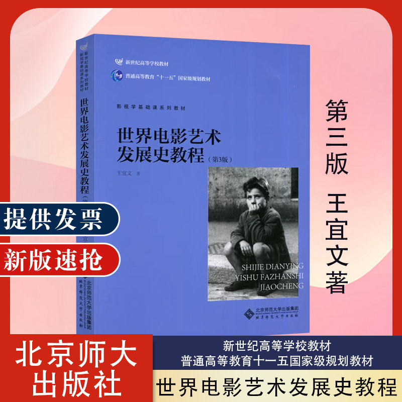 [Official Edition] the History of the Development of World Film Art: a Course, Third Edition, by Wang Yiwen, Beijing Normal University Press, Basic Course Series in Film and Television Studies, World Film Art History Course, Graduate Exam Professional Course
