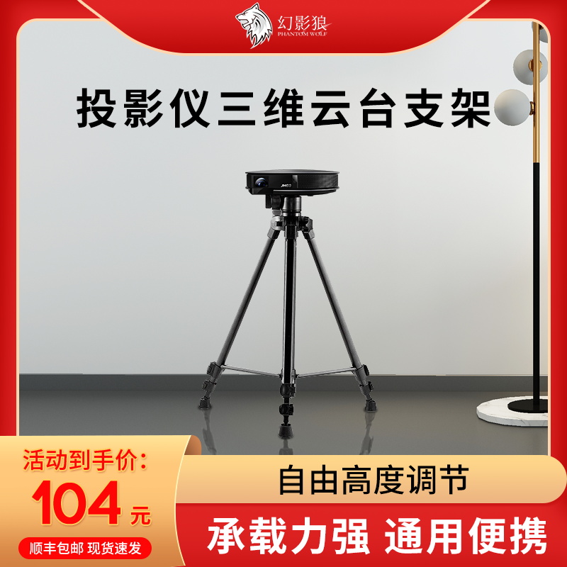 Projector bracket floor-to-floor household triangle bracket is suitable for polar rice nuts G9 J10 G7S J9 J7S P3 and other projector 3D pan/tilt bracket