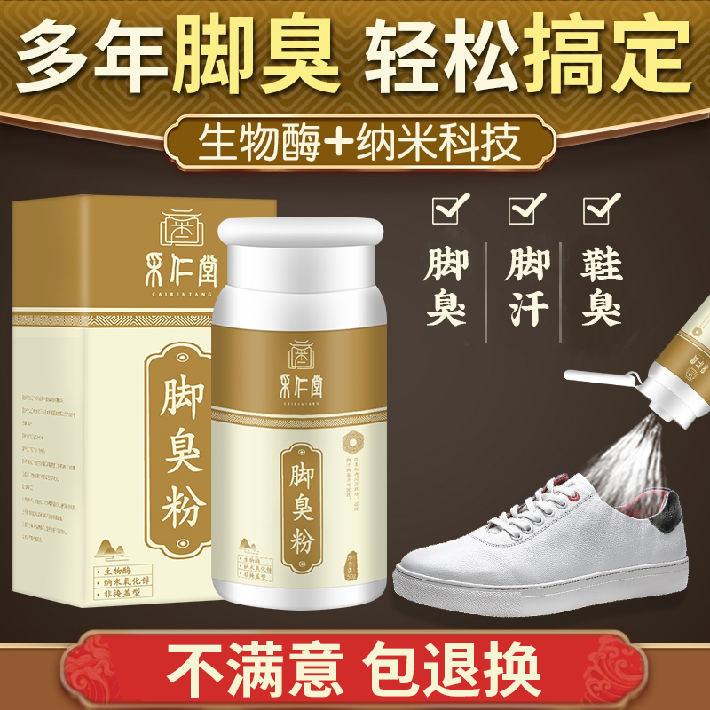 Anti-foot smelly powder to remove feet and smell of sweaty feet with sweat and sweaty feet and smell of smelling spray