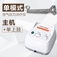 [Одиночный режим] Хост + один рукав верхней конечности