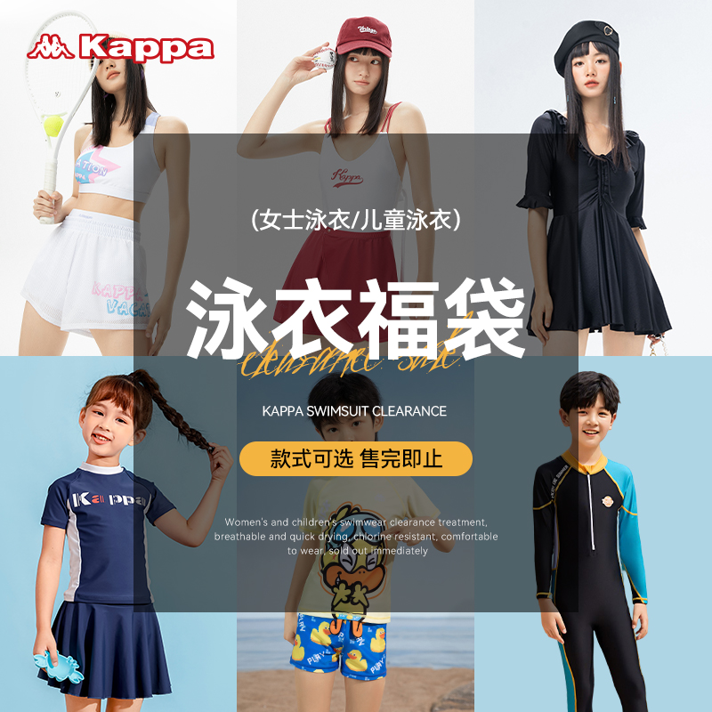 清仓 Kappa 女士/儿童泳衣 双重优惠折后￥29.7起包邮 多款可选
