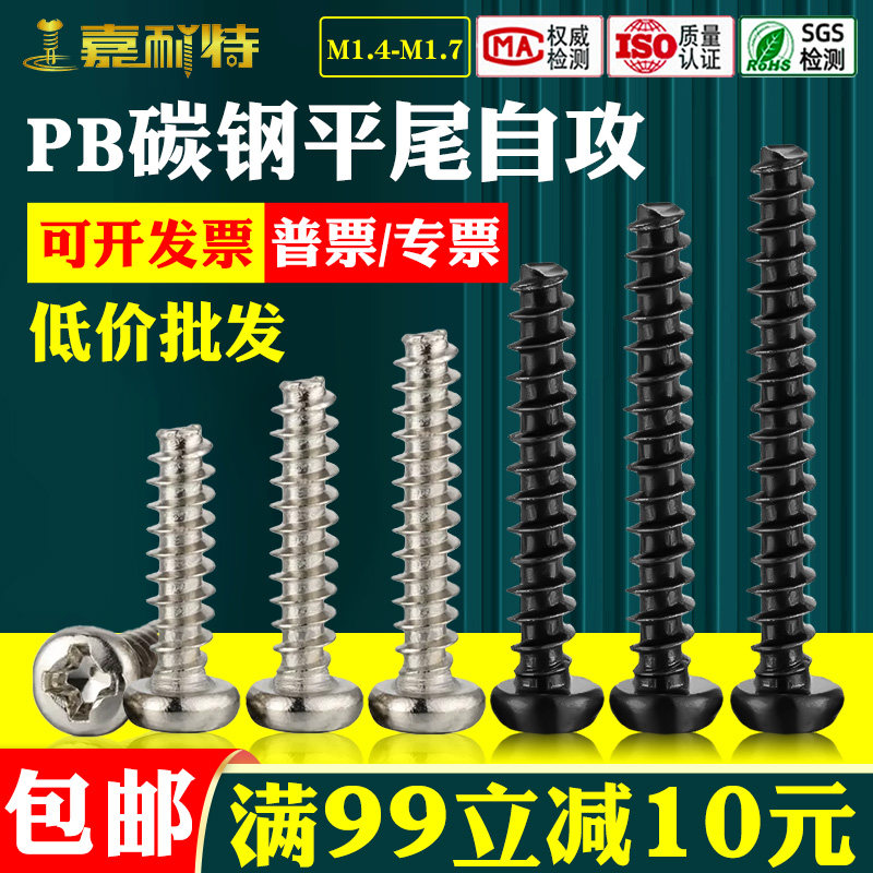 PB碳钢十字圆头平尾自攻螺钉M1.4M1.7镀镍/镀黑电子小螺丝机螺钉