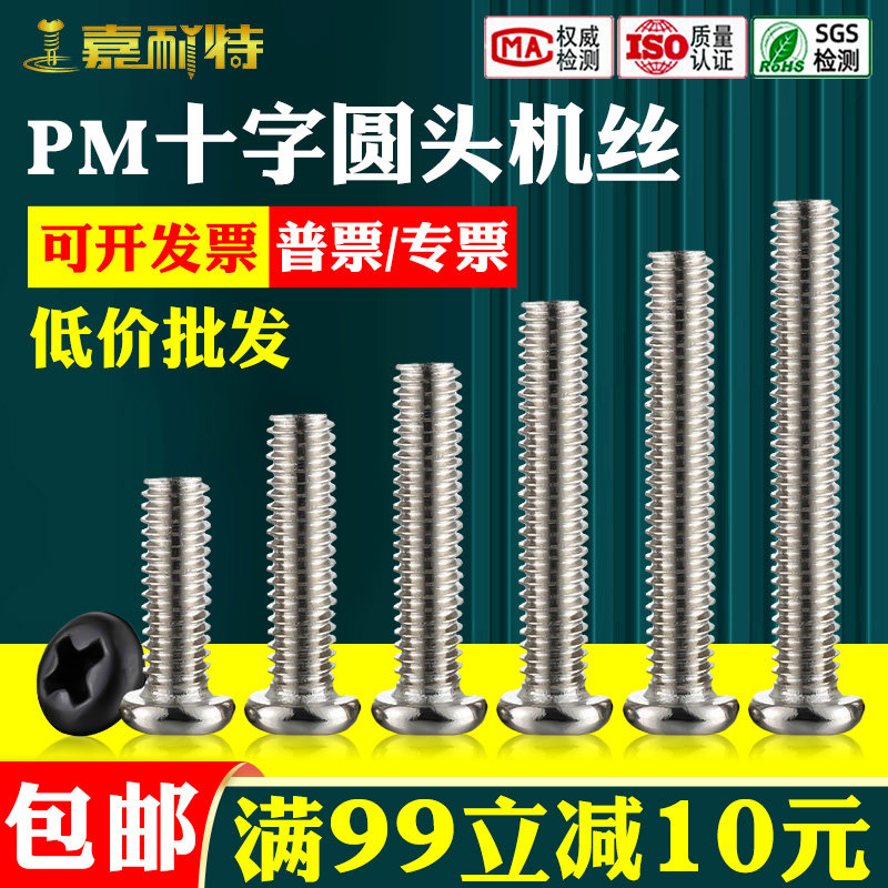 PM碳钢十字圆头盘头机螺丝镀镍镀黑M1M1.2M1.4M1.6M2M2.5M3M3.5M4