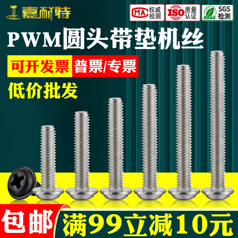 PWM碳钢十字圆头带垫机螺丝M2M2.5M3M4盘头带介子机螺钉电子螺丝