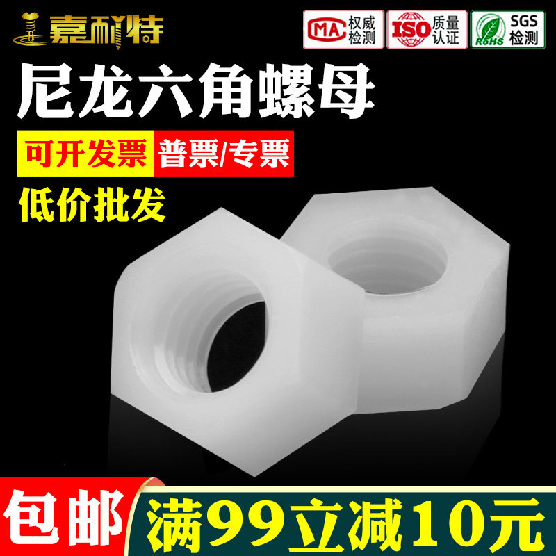 尼龙六角螺母M2M2.5塑料绝缘螺母M3M4M6白色螺母M8M10螺帽螺母