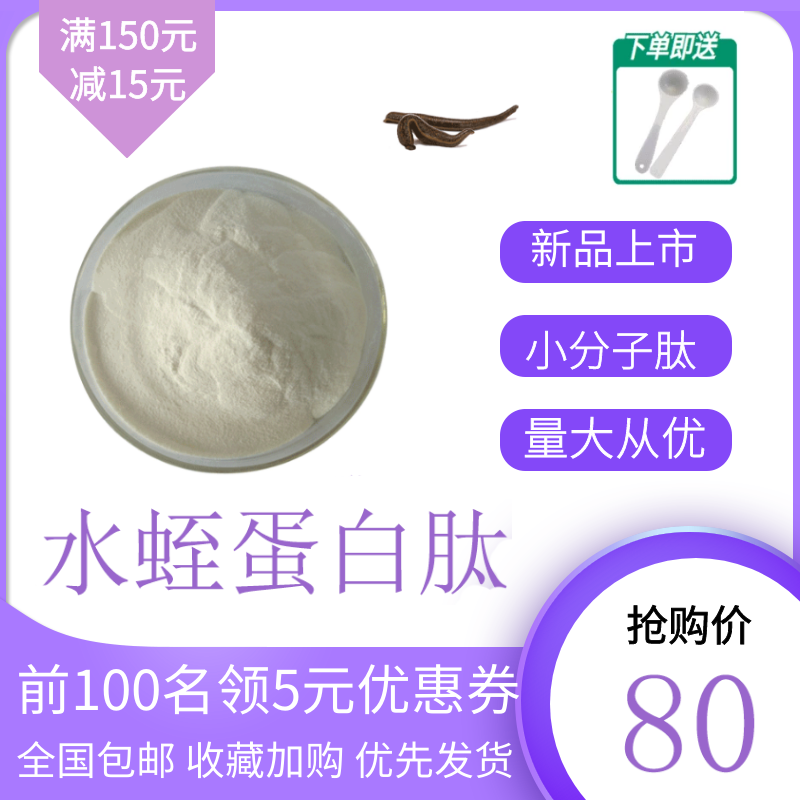 水蛭蛋白肽 食品级 蛋白肽 固体饮料  100g/袋
