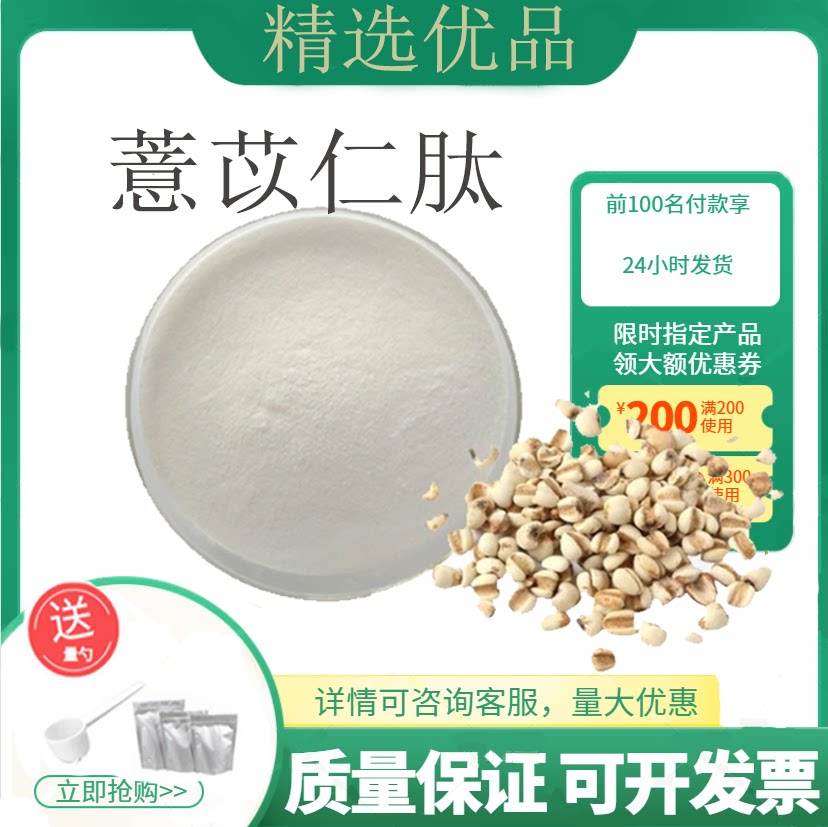 薏苡仁肽薏苡仁蛋白肽资质齐全食品级水溶蛋白肽量大从优一件包邮