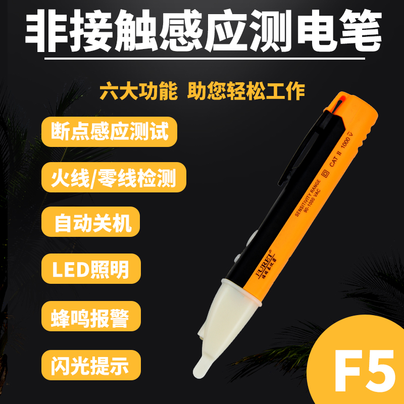Foretto F5 electric pen non-contact measuring circuit breaker detection recognition zero firing line sound and light inductive alarm intelligence-Taobao