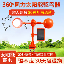 Bird repellent artifact outdoor solar voice wind bird scare bird fish pond orchard farmland home balcony bird anti-bird device