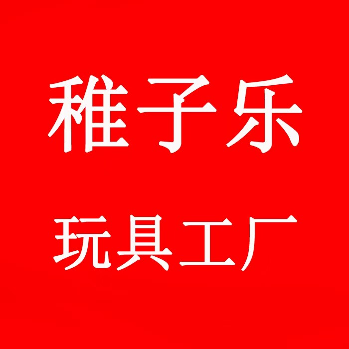 稚子乐玩具工厂的LOGO