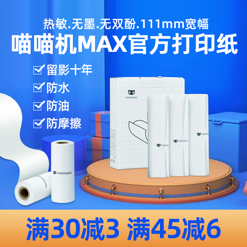 Meow Meow Machine MAX-C1 Special Official Decade Custom Heat Sensitive Paper 111 *30mm Wrong Question Paper Photocopy Paper Hand Account Photocopy Paper Official Adhesive adhesive hot sensitive paper PAPERAN