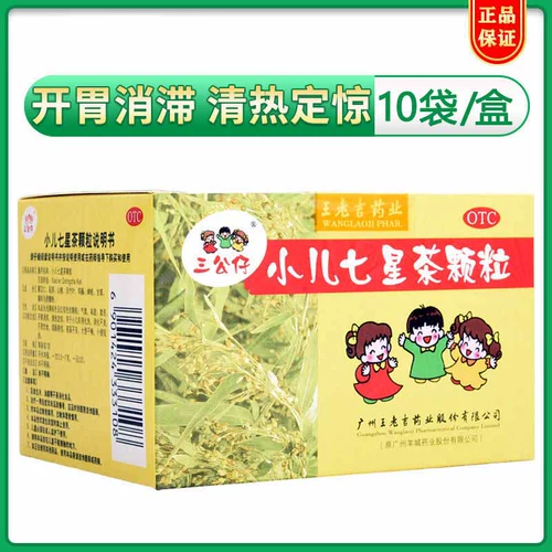 三公仔 Педиатрические семизвездные чайные гранулы 10 мешков детского запора, расстройства желудка, табурета, табурета, прозрачное тепло