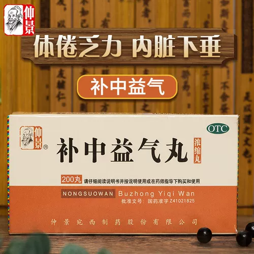 仲景 Buzhong Yiqi таблетки 200 таблетки концентрированные таблетки прекрасные вещи, умные провисание, дефицит большой селезенки и селезенка, настройка селезенки