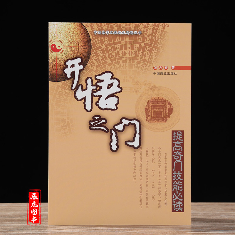 奇门遁甲入门书籍《开悟之门》:中国易学文化的智慧之光-社会科学总论-淘宝好物网
