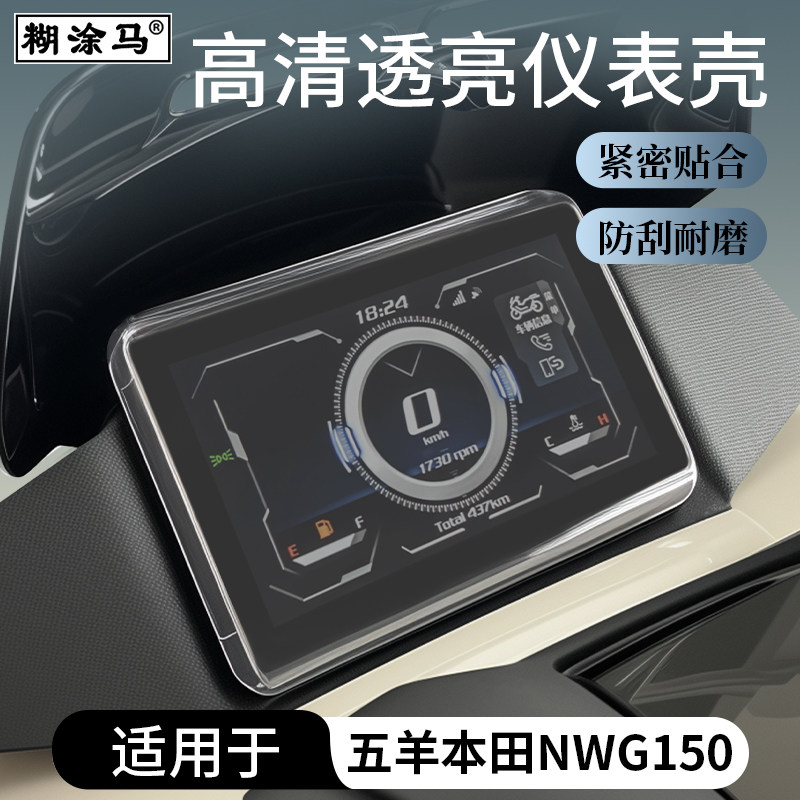 Подходит для мотоцикла Wuyang Honda NWG150 аксессуары для приборной панели защитная оболочка NWT150 защитная пленка водонепроницаемый чехол