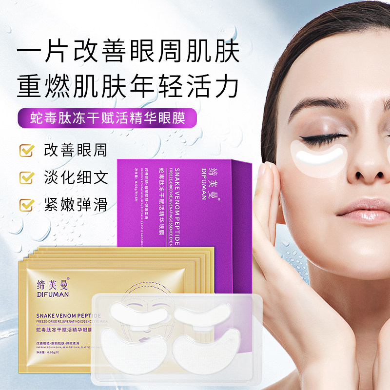 Difuman snake venom peptide freeze-dried revitalizing essence eye mask dark circles male and female students dilute fine lines hydrating moisturizing
