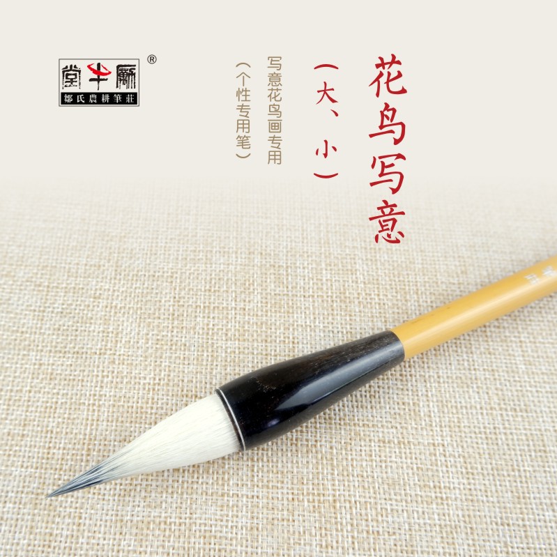 Zou's farming and plowing pen Zhuang writing brush sheep and milliflower bird writing in size adult professional practice custom country painting with flower and bird painting special (special pen for personality)