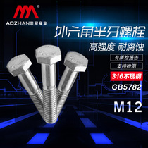 Oexhibition A4-70 316 stainless steel outer hexagonal half tooth screw GB5782 high strength hexagonal half tooth bolt M12