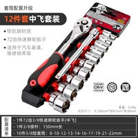 12 штук [3/8 Flying Set]