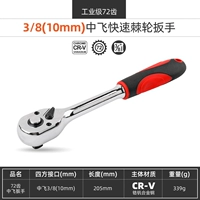 Quick Wrench 72 зуба [3/8 полета]