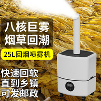 Large flue-cured tobacco regaining machine Tobacco smoke returning machine humidifier Large fog quantity Vegetable preservation Industrial tobacco leaves gain weight and soften