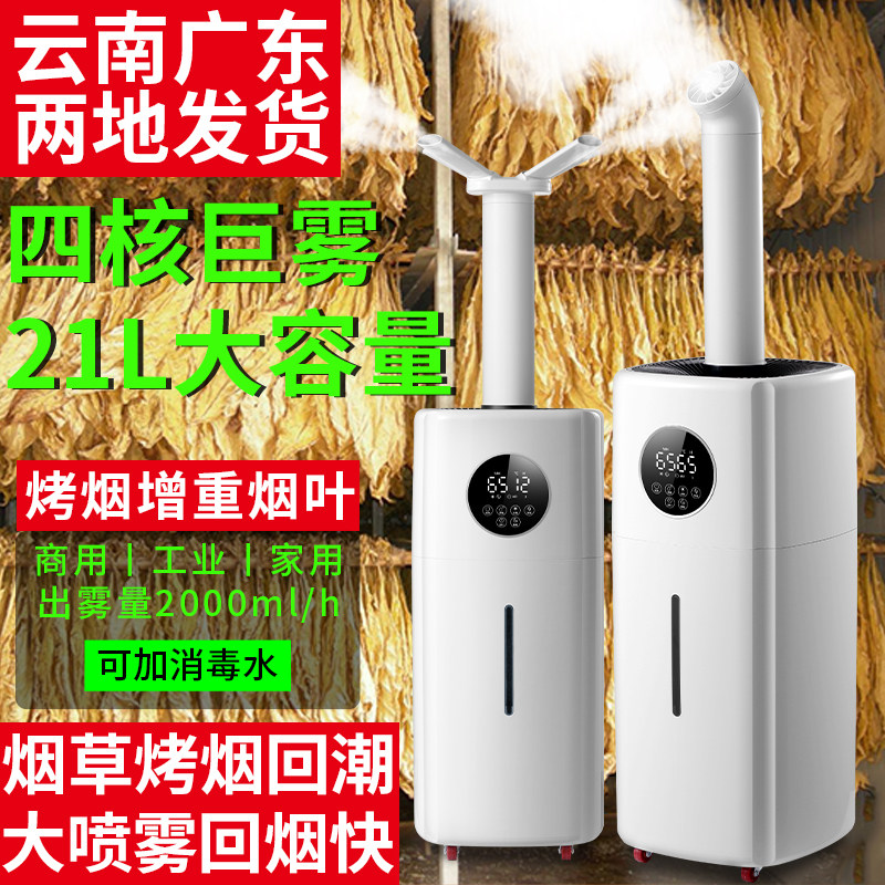 Flue-cured tobacco room humidifier humidifier with large fog volume flue-cured tobacco re-moisturizer humidifier humidifier commercial vegetable and fruit sprayer