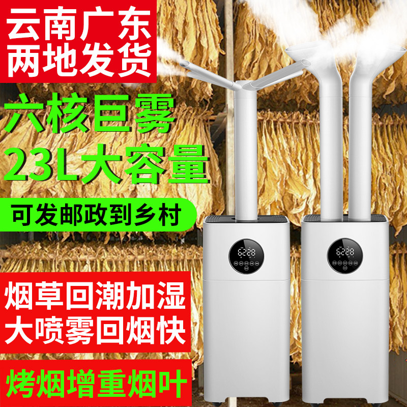 Industrial humidifier commercial large fog volume flue-cured tobacco re-moisturizer smoke machine to increase large-scale vegetables and fruits fresh-keeping spray