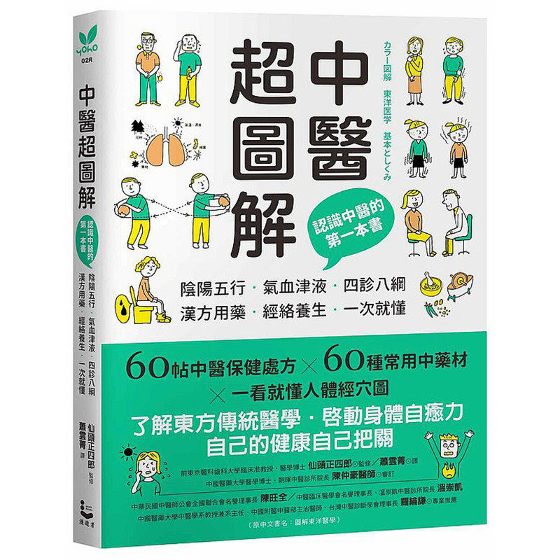 中医超图解认识中医的第一本书 阴阳五行 气血津液 四诊八纲 汉方用药 经络养生一次就懂漫游者书仙头正四郎包邮台正版