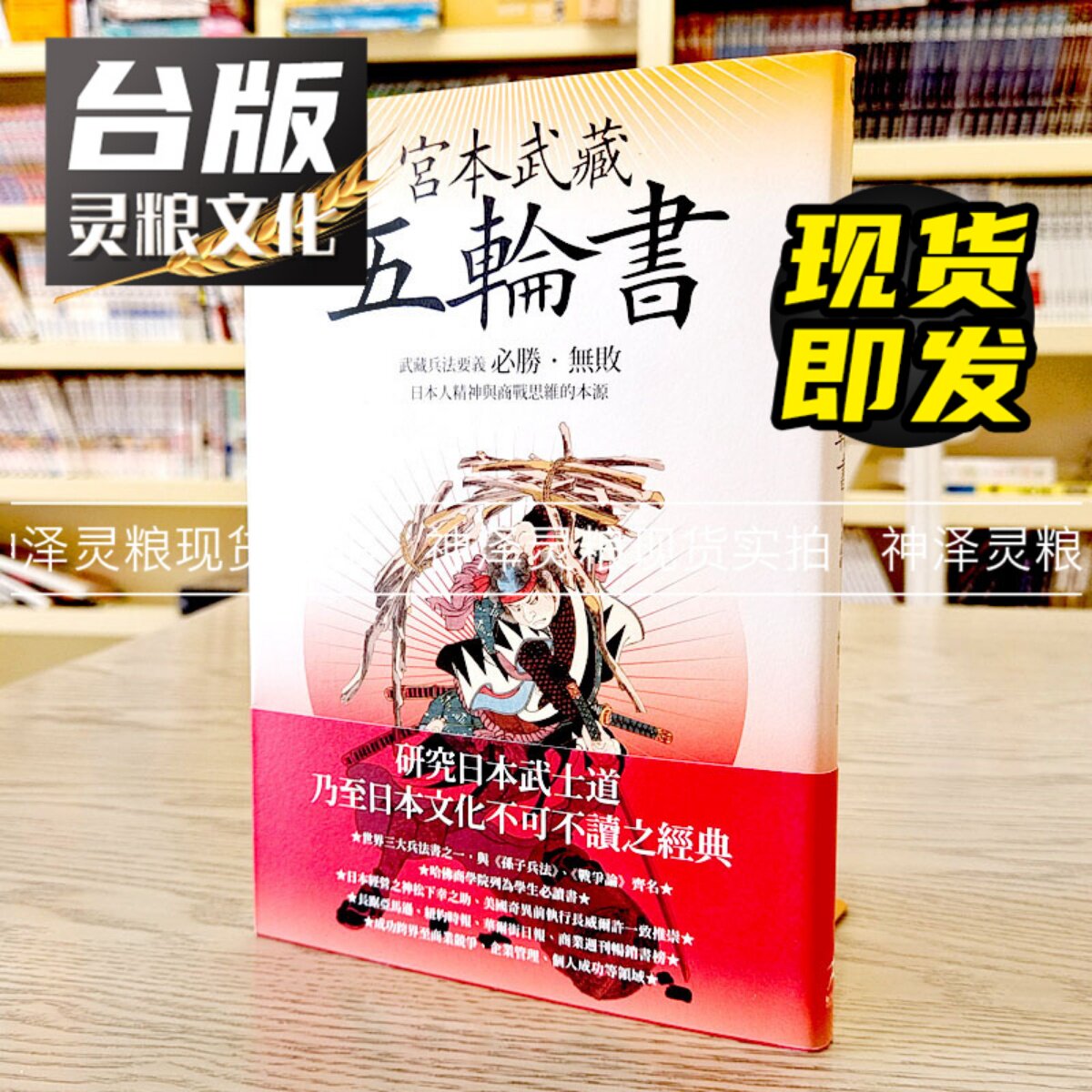 现货宫本武藏五轮书：武藏兵法要义好人台版图书神泽灵粮图书专营店
