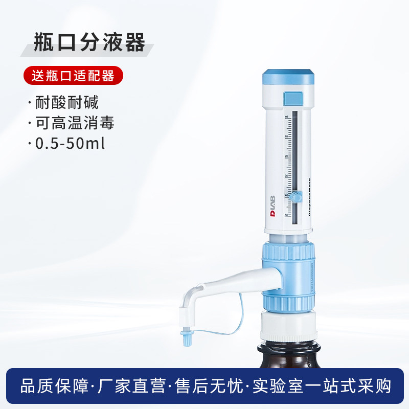 DLAB 北京大龙 DispensMate型瓶口分液器 5/10/25/50ml试剂瓶