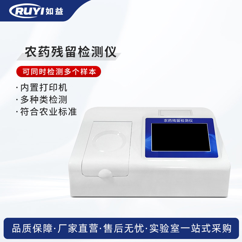 农药残留检测仪水果食品茶叶蔬菜安全快速测试仪器分析农残速测仪