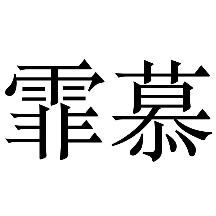 霏慕内衣秀