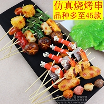 Simulation barbecue skewers model food food childrens kindergarten handmade toys fake mutton chicken wings beef fish meatballs