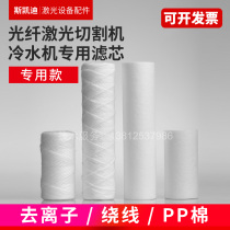 Laser cutting machine marking machine welding machine chiller special 5 inch 10 inch winding PP cotton deion filter