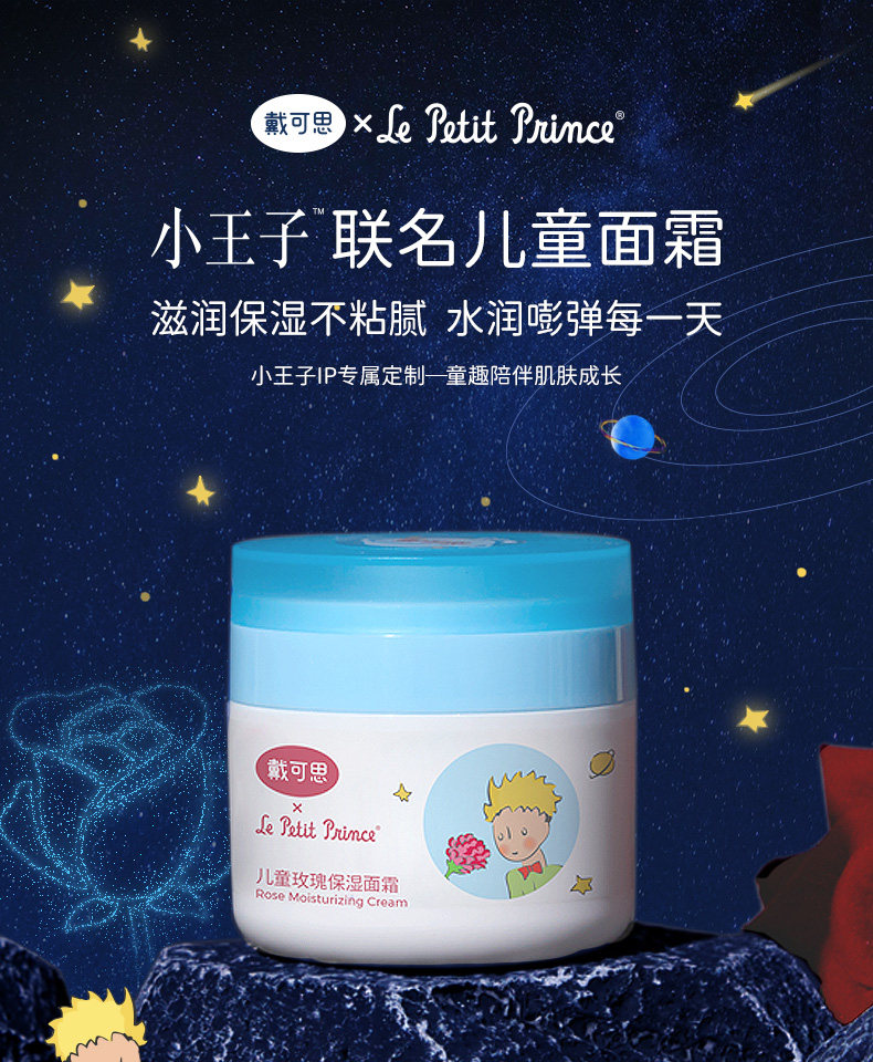 Dai Kesi little prince co-branded children's rose moisturizing cream rose essence nourishing vitality magnet lock water 50g