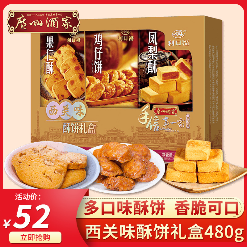 Guangzhou Restaurant Xiguan Flavored Shortcake Gift Box 480g Likoufu Shortcake Dessert Combination Snacks Cantonese Hand Letter Gift