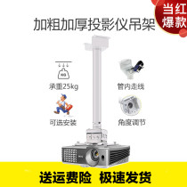  Projector hanger Lifting bracket Projector ceiling projection shelf Hanging telescopic hanger Wall-mounted pole meter wall bracket Universal Epson Benq ceiling electric short-focus engineering lifting frame