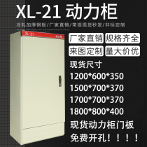 Distribution box Control cabinet power cabinet XL-21 1200 * 1500 * 1700 * 1800 * 600 * 700 * 800 * 370